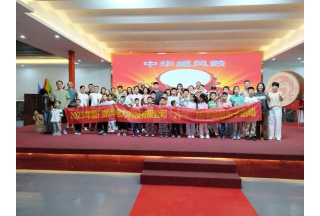 快樂不放假！加華公司員工帶娃提前過六一